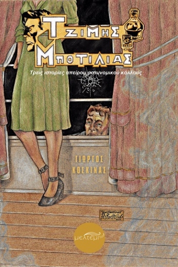304103-Τζίμης Μποτίλιας
