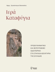 304106-Ιερά καταφύγια