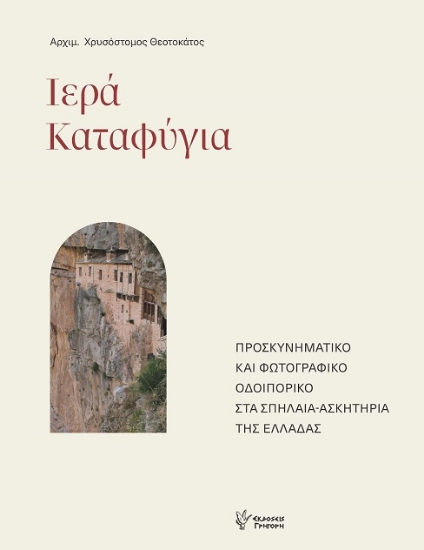 304106-Ιερά καταφύγια