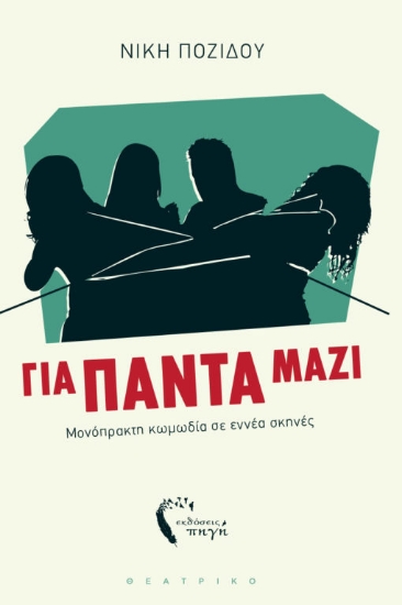 304107-Για πάντα μαζί