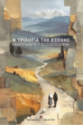 304110-Η τριλογία της εξοχής