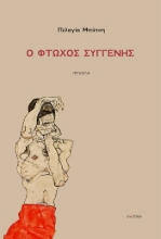 304111-Ο φτωχός συγγενής