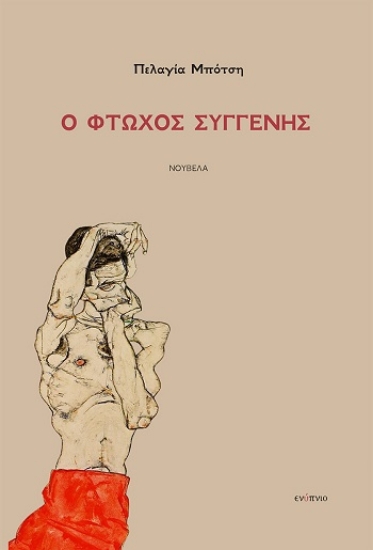 304111-Ο φτωχός συγγενής