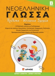 304114-Νεοελληνική Γλώσσα - Τεύχος Β΄