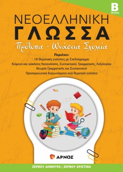 304114-Νεοελληνική Γλώσσα - Τεύχος Β΄