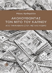 304122-Ακολουθώντας τον μίτο του καπνού