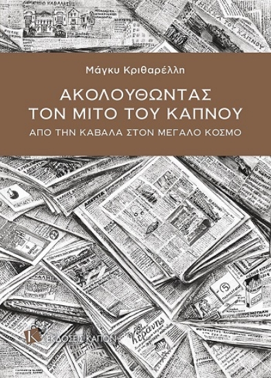 304122-Ακολουθώντας τον μίτο του καπνού