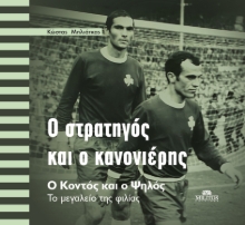 304127-Ο στρατηγός και ο κανονιέρης