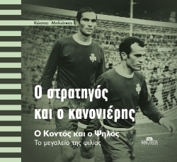 304127-Ο στρατηγός και ο κανονιέρης