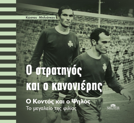 304127-Ο στρατηγός και ο κανονιέρης