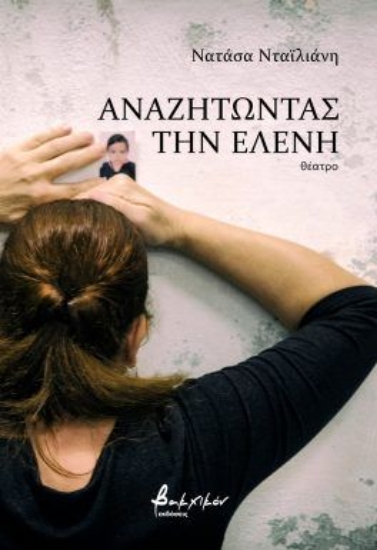 304135-Αναζητώντας την Ελένη