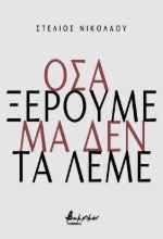 304137-Όσα ξέρουμε μα δεν τα λέμε
