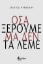 304137-Όσα ξέρουμε μα δεν τα λέμε