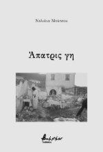 304139-Άπατρις γη