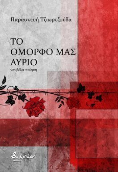 304140-Το όμορφό μας αύριο