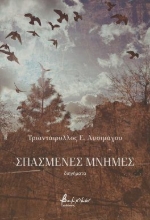 304141-Σπασμένες μνήμες
