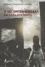304142-Η ακοίμητη κοιλάδα και άλλα διηγήματα