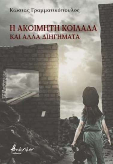 304142-Η ακοίμητη κοιλάδα και άλλα διηγήματα