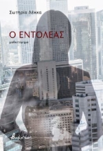 304143-Ο εντολέας