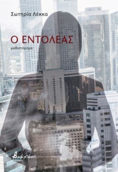 304143-Ο εντολέας