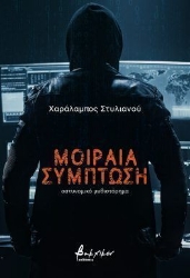 304144-Μοιραία σύμπτωση