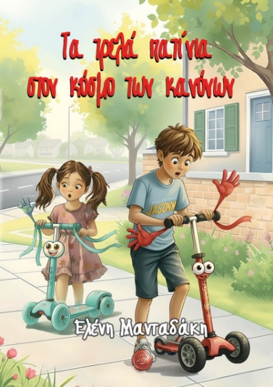 304145-Τα τρελά πατίνια στον κόσμο των κανόνων