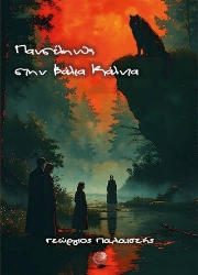 304147-Πανσέληνος στην Βάλια Κάλντα