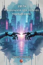 304148-2074 H κοινωνία της τέλειας παρέμβασης