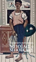 304153-Μποϊλές ο Μποϊκλής