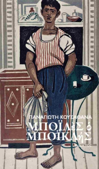 304153-Μποϊλές ο Μποϊκλής