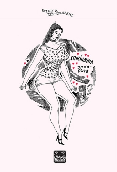 304159-Επικίνδυνα ζαχαρωτά