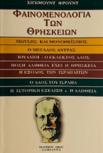 Εικόνα Φαινομενολογία των θρησκειών