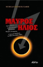 Εικόνα Μαύρος ήλιος .