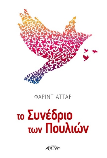 Εικόνα Το συνέδριο των πουλιών .