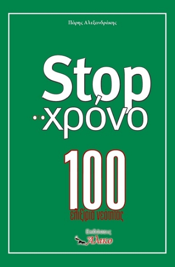 304161-Stop στο χρόνο