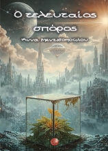 304163-Ο τελευταίος σπόρος