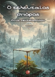 304163-Ο τελευταίος σπόρος