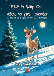 304169-Ντεν - Το ελάφι που ήθελε να γίνει τάρανδος
