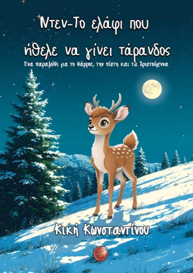 304169-Ντεν - Το ελάφι που ήθελε να γίνει τάρανδος