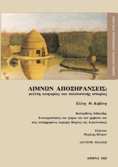 304170-Λιμνών αποξηράνσεις: Μελέτη αειφορίας και πολιτιστικής ιστορίας