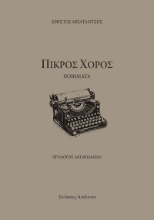 304171-Πικρός χορός