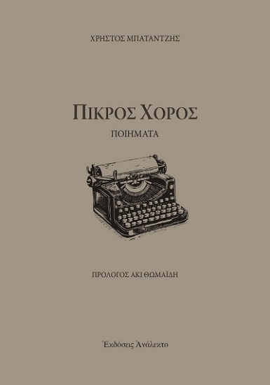 304171-Πικρός χορός