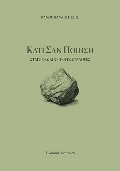 304172-Κάτι σαν ποίηση