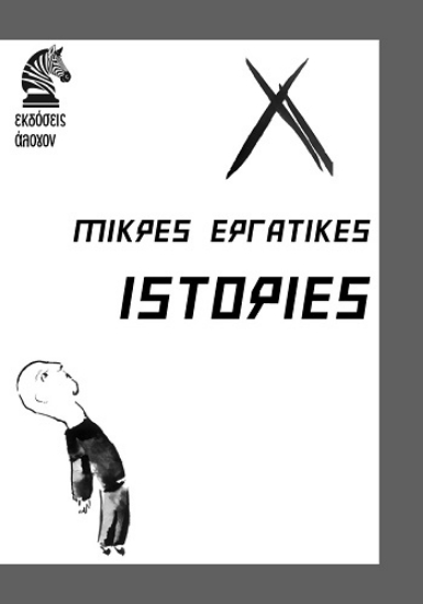 304173-Μικρές εργατικές ιστορίες