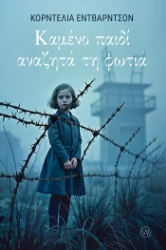 304175-Καμένο παιδί αναζητά τη φωτιά