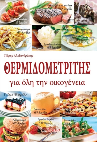 304177-Θερμιδομετρητής για όλη την οικογένεια