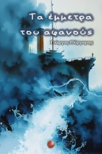 304180-Τα έμμετρα του αφανούς