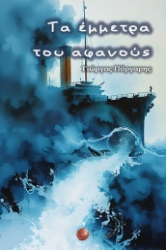 304180-Τα έμμετρα του αφανούς