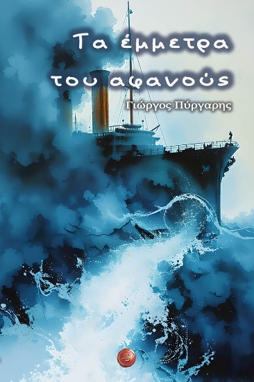 304180-Τα έμμετρα του αφανούς