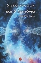 304182-6 νέα κουάρκ και 6 λεπτόνια